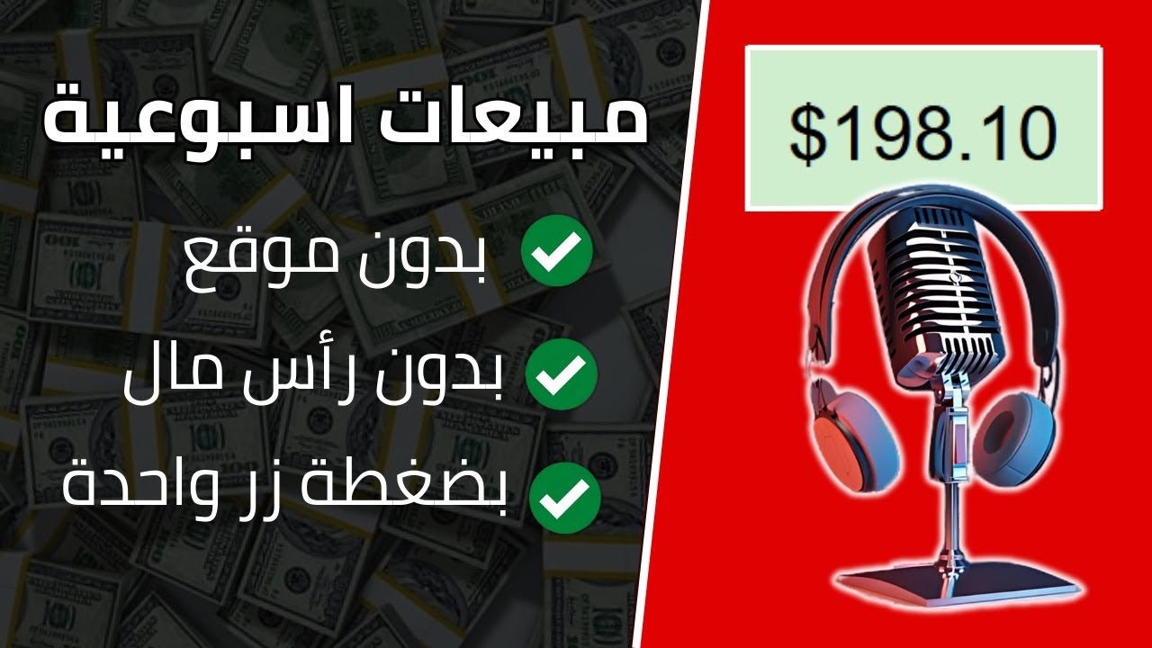 انشأ بودكاست بضغطة زر و اربح 198$ من التسويق بالعمولة