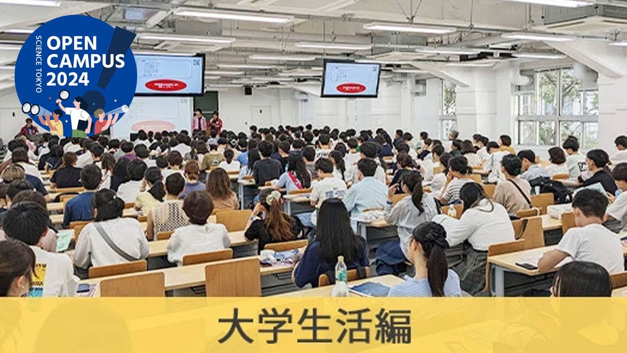 現役東工大生による座談会（大学生活編）｜東京科学大学（Science Tokyo）理工学系 オープンキャンパス2024