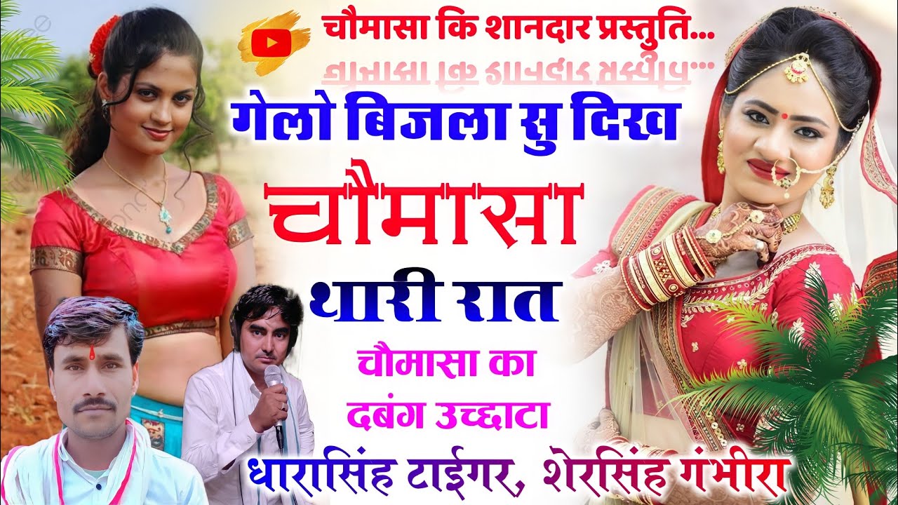 song{959}#बारिश_का_उच्चाटा #Dharasingh_tiger_sersingh #gambhira_छाछ_करू_जद_कनिया_हाल