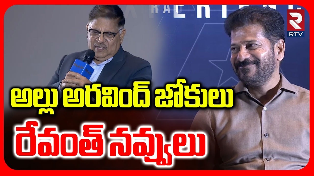 Allu Aravind Jokes Infront Of CM Revanth |  అల్లు అరవింద్ జోకులు రేవంత్ నవ్వులు | Allu Cinemas | RTV