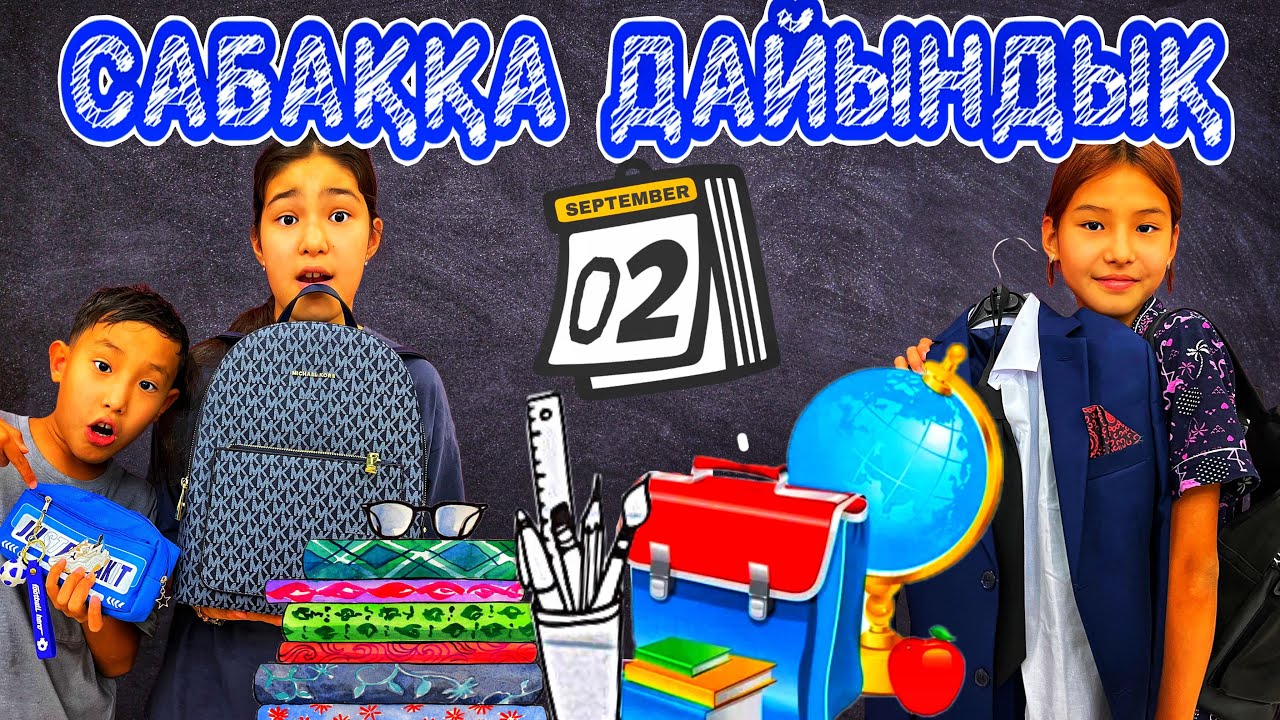 САБАҚҚА ДАЙЫНДЫҚ:СУМКА ЖИНАЙМЫЗ🖍️📚/МЕКТЕПКЕ НЕ ХОЧЕТ😳#челлендж