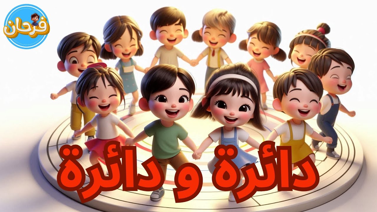 أغنية دائرة و دائرة - قناة فرحان للأطفال - Round and Round (Arabic Version)