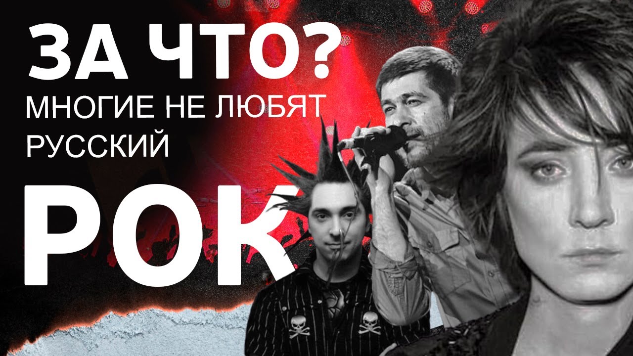 ПОЧЕМУ НЕ ЛЮБЯТ РУССКИЙ РОК? /S&B