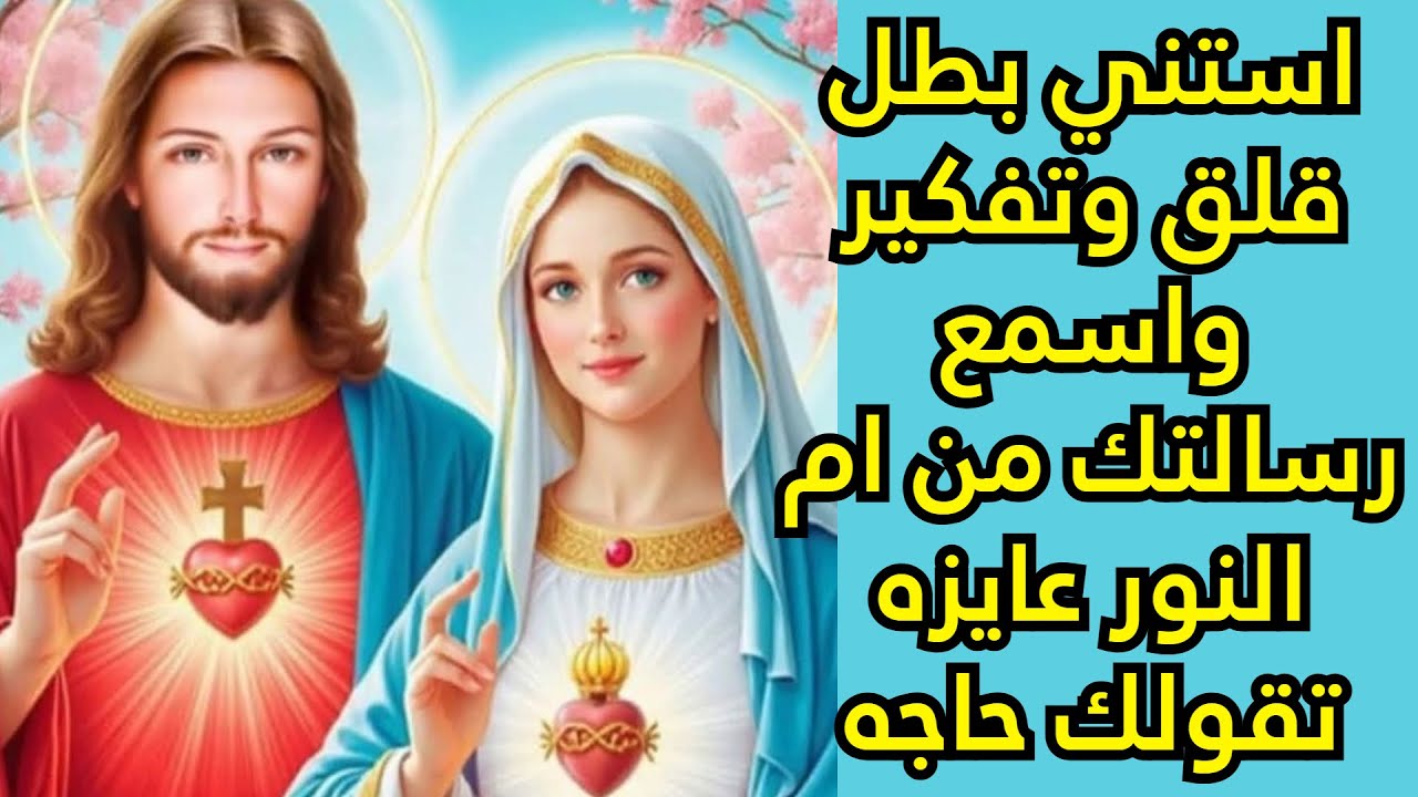 استني بطل قلق وتفكير واسمع رسالتك من ام النور عايزه تقولك حاجه - 15/8/2025