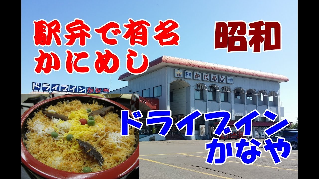 2017年夏・北海道昭和レトロスポット巡りの旅⑭【長万部編】国道５号(廃)ドライブイン街！閉店や廃墟となったドライブイン探索！駅弁で有名なドライブインかなやで豪華かにめし御膳をいただく！