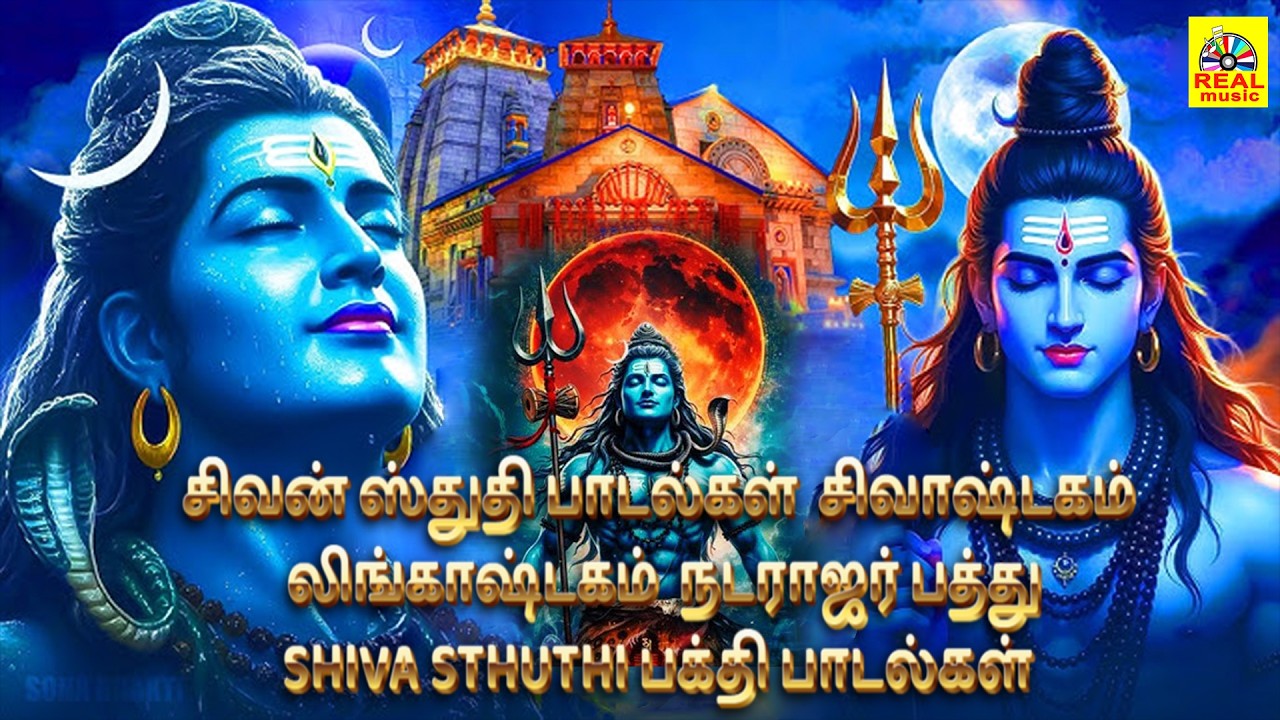 சிவன் ஸ்துதி பாடல்கள் | சிவாஷ்டகம் | லிங்காஷ்டகம் | நடராஜர் பத்து | SHIVA STHUTHI பக்தி பாடல்கள்