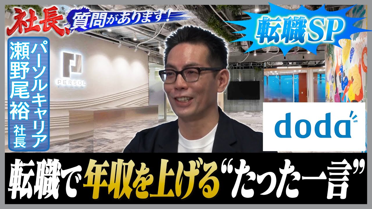 ダイレクトリクルーティングで転職希望者をサポート！「doda」と他社の違いとは？【パーソルキャリア／瀬野尾裕社長編 01・社長、質問があります！】