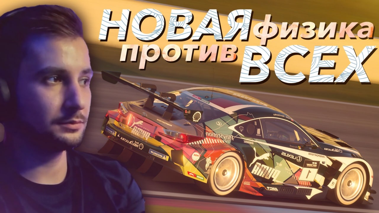 НОВАЯ ФИЗИКА против ВСЕХ // Gran Turismo 7