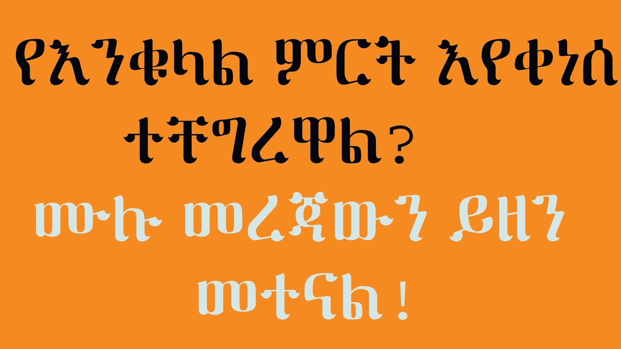 የእንቁላል ምርት እየቀነሰ ተቸግረዋል ?እኛ ጋር መፍትሄ አለ ሙሉ መረጃውን ይዘን መተናል