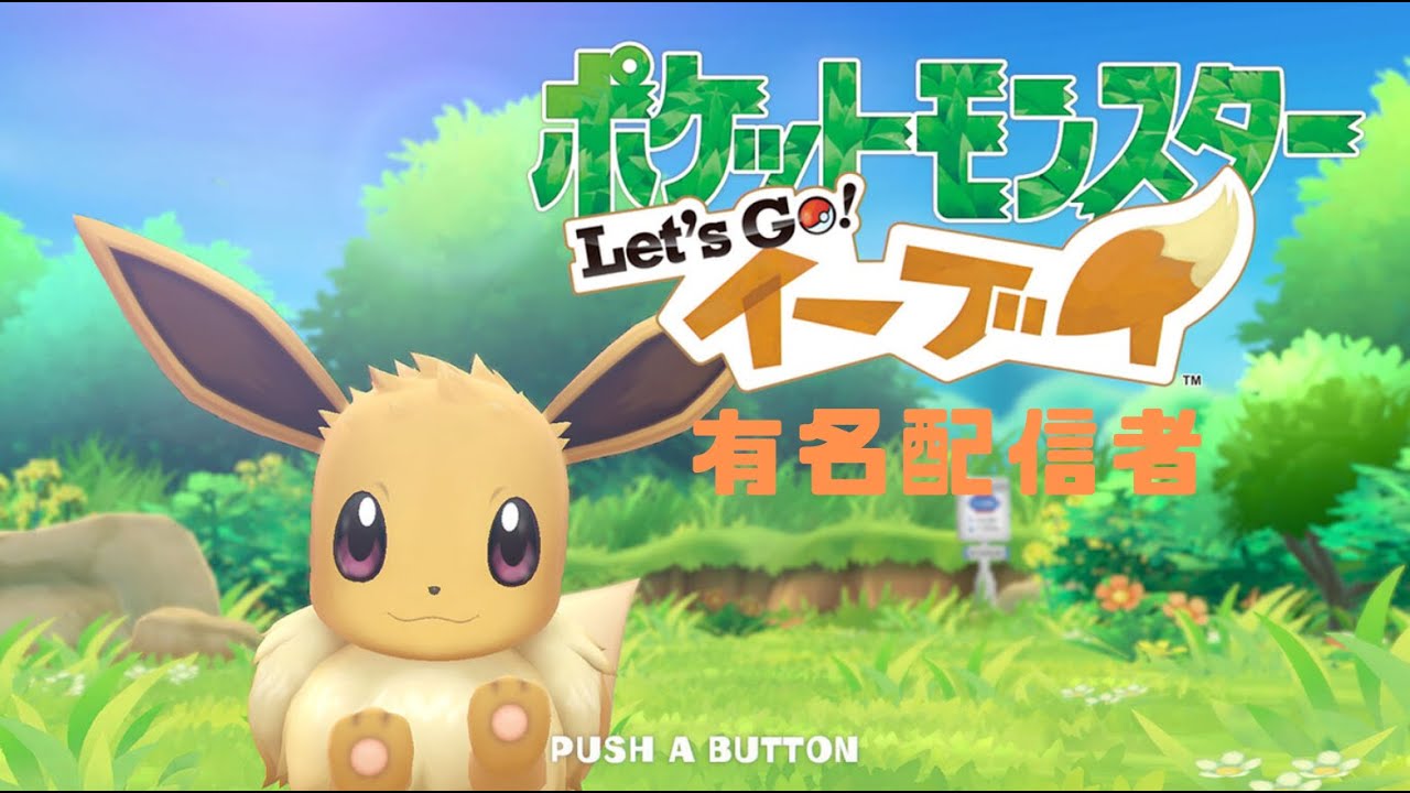 ポケットモンスター Let's Go! イーブイニンテンドースイッチ２有名配信者＃２