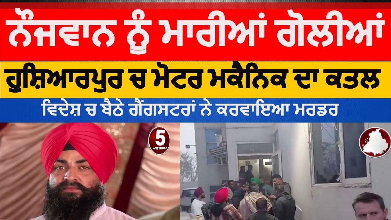 hoshiarpur youth killed in tanda |hoshiarpur motor mechenic killed|tanda youth killed | tanda firing