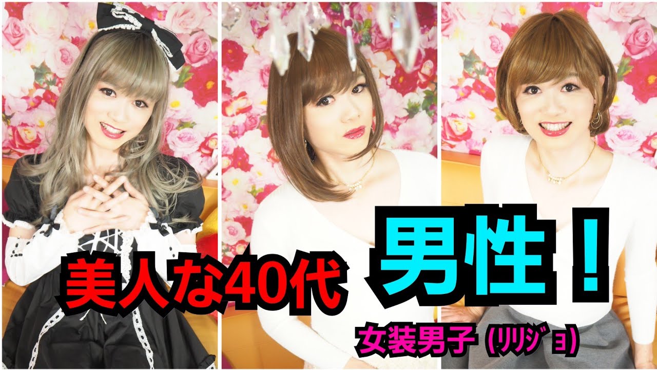 美人40代女装男子(ﾘﾘｼﾞｮ)の登場です☆　　　　　by変身サロンZOOM　整形メイク