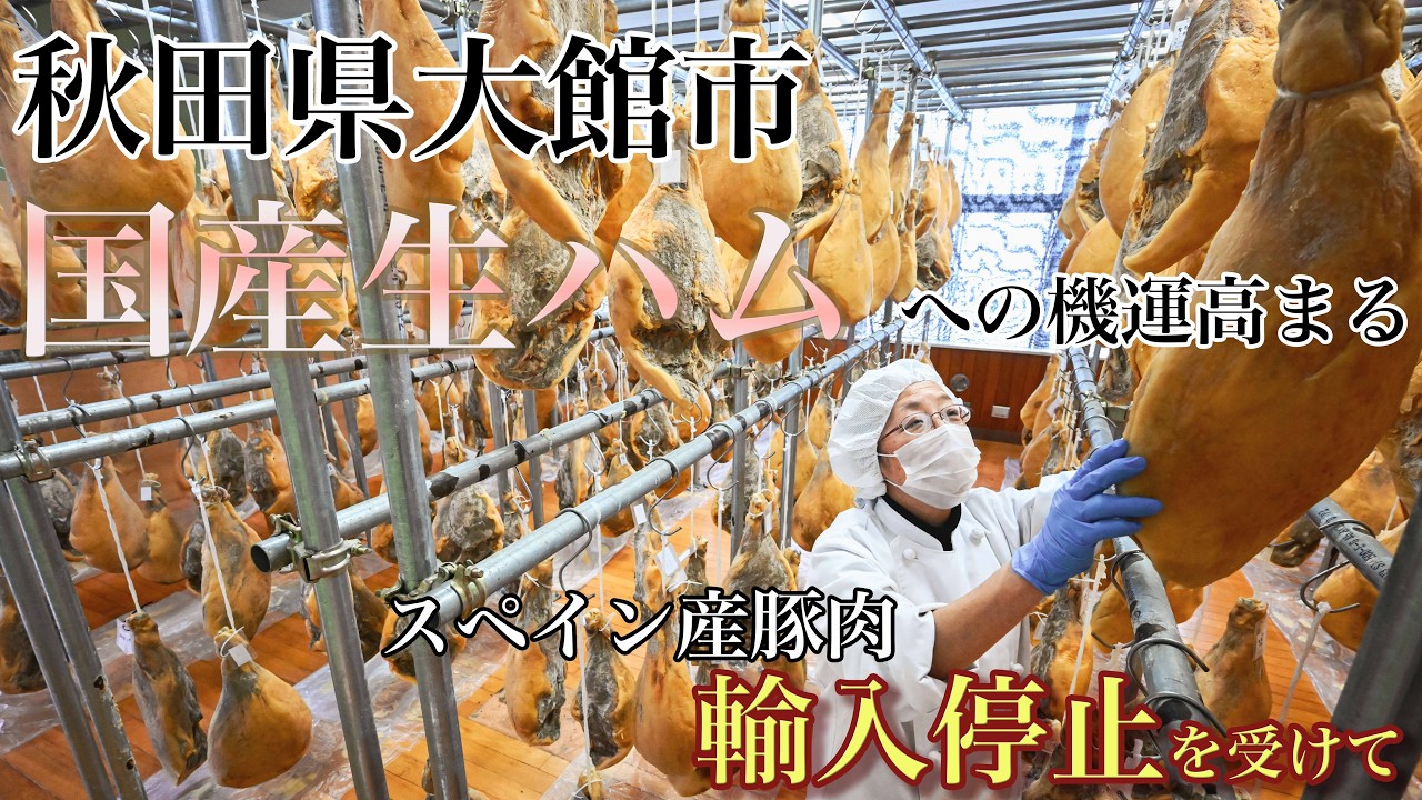 国産の生ハム、うま味を育てるのはかつての学び舎　秋田県大館市