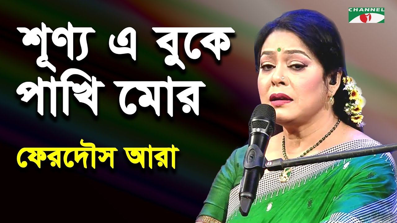শূণ্য এ বুকে পাখি মোর | Shunyo E Buke Pakhi Mor | Ferdous Ara | Nazrul Song | Channel i | IAV