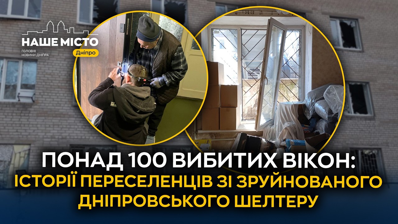 Війна наздоганяє, але не ламає: як у Дніпрі відновлюють шелтер після обстрілу