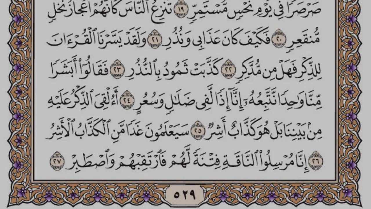 سورة القمر مكتوبة / سعود الشريم