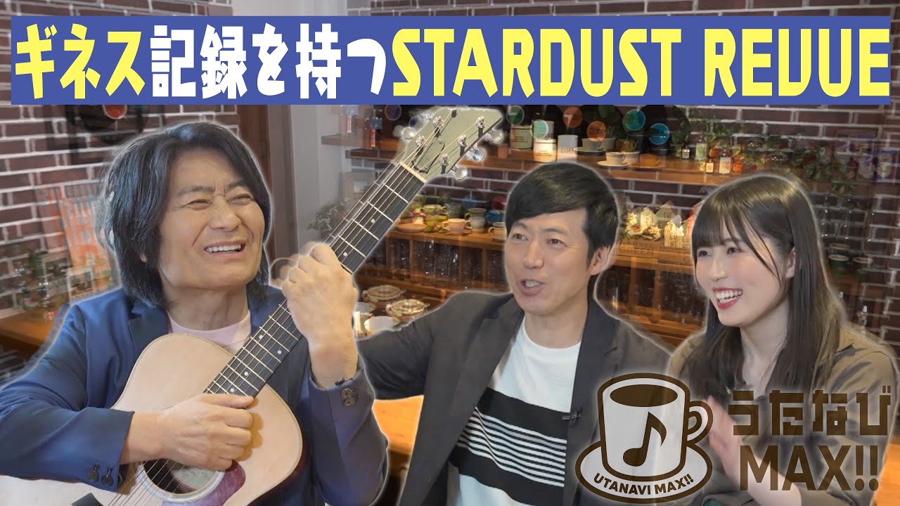 【スターダスト☆レビュー】愛される人柄 根本要が登場！KANさんとのエピソードも！
