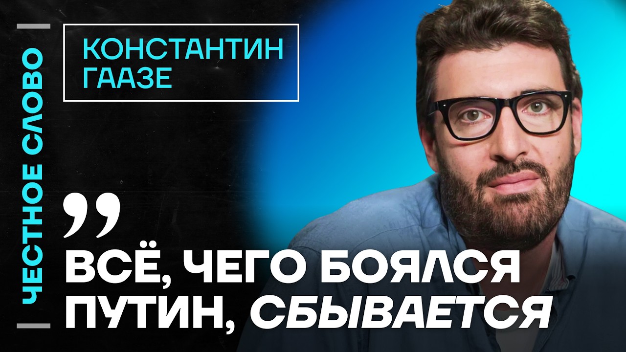 🎙 Честное слово с Константином Гаазе