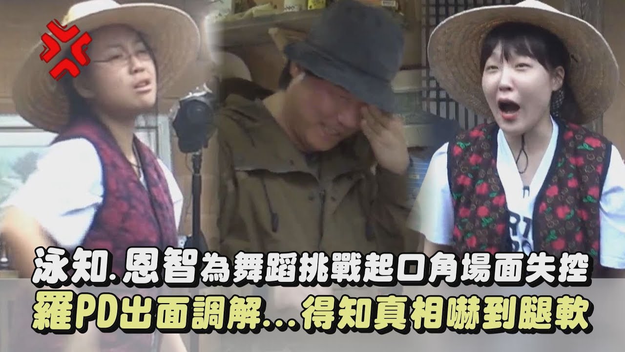 【地樂室的滴滴叭叭】泳知.恩智為舞蹈挑戰起口角場面失控 羅PD出面調解...得知真相嚇到腿軟｜完全娛樂