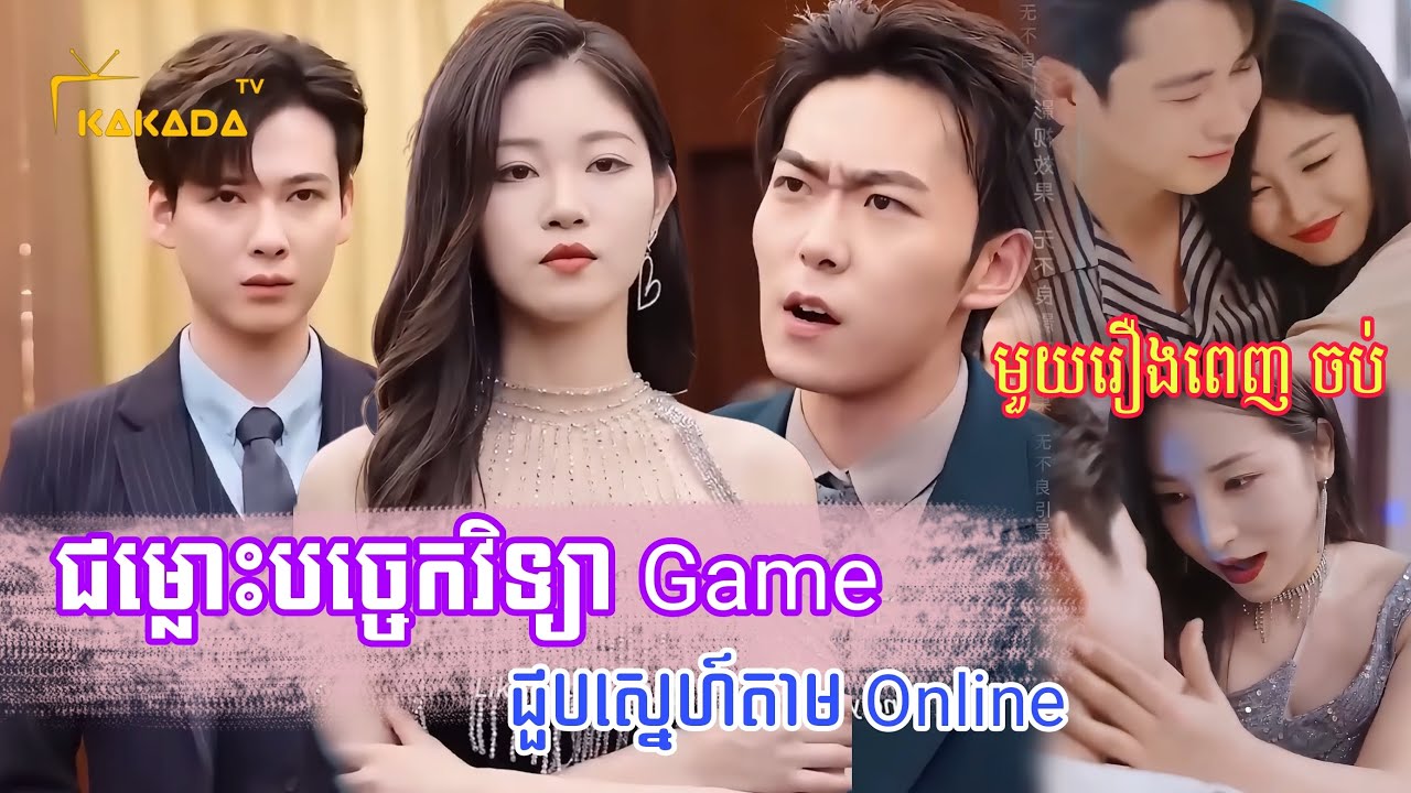ជម្លោះបច្ចេកវិទ្យា Game ជួបស្នេហហ៍តាម​ Online - មួយរឿងពេញ​ ស្វីតណាស់😊, Chinese Short Film Full Movie