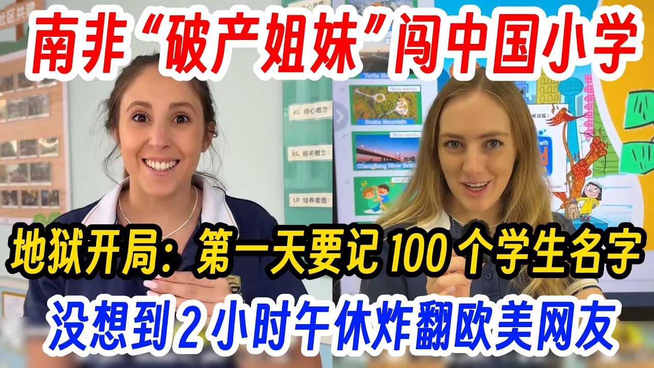 南非 “破产姐妹” 闯中国小学，地狱难度开局：第一天要记 100 个学生名字，大脑CPU都烧干了！没想到 2 小时午休竟炸翻欧美网友！