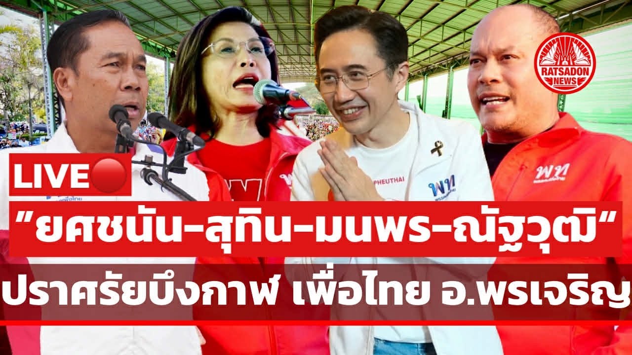 LIVE! “ยศชนัน-ณัฐวุฒิ“ ปราศรัยบึงกาฬ อ.พรเจริญ เวที #เพื่อไทย