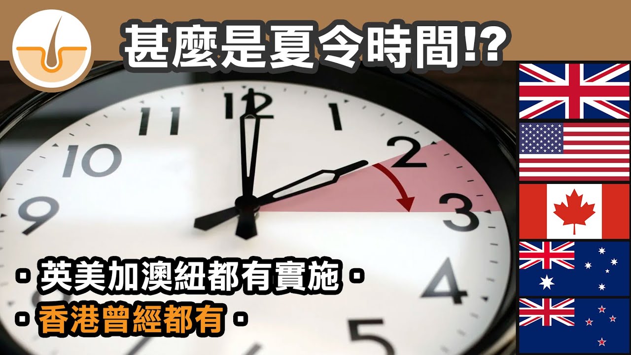 甚麼是夏令時間、由來、目的和所帶來的問題 (繁體中文字幕)