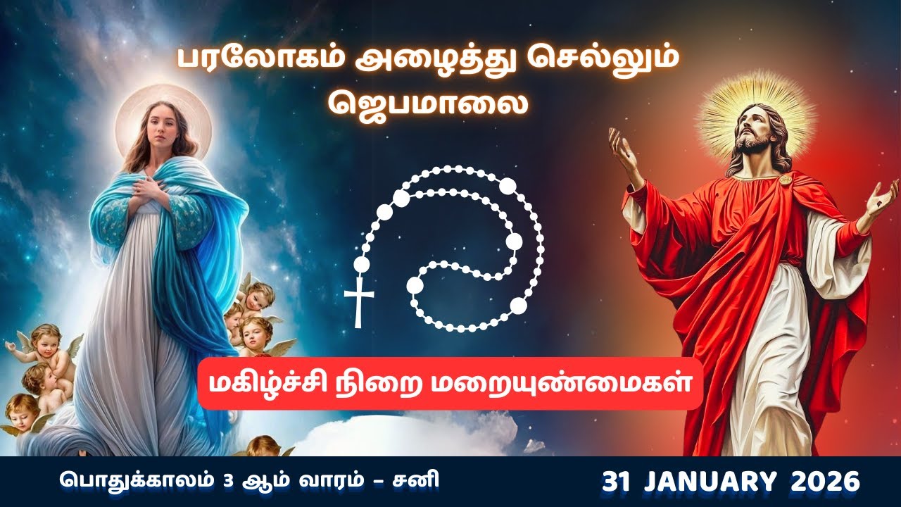Tamil Rosary Prayer 26 |ஜெபமாலை| 31/01/26 Joyful Mysteries| மகிழ்ச்சிநிறை மறையுண்மைகள் | 