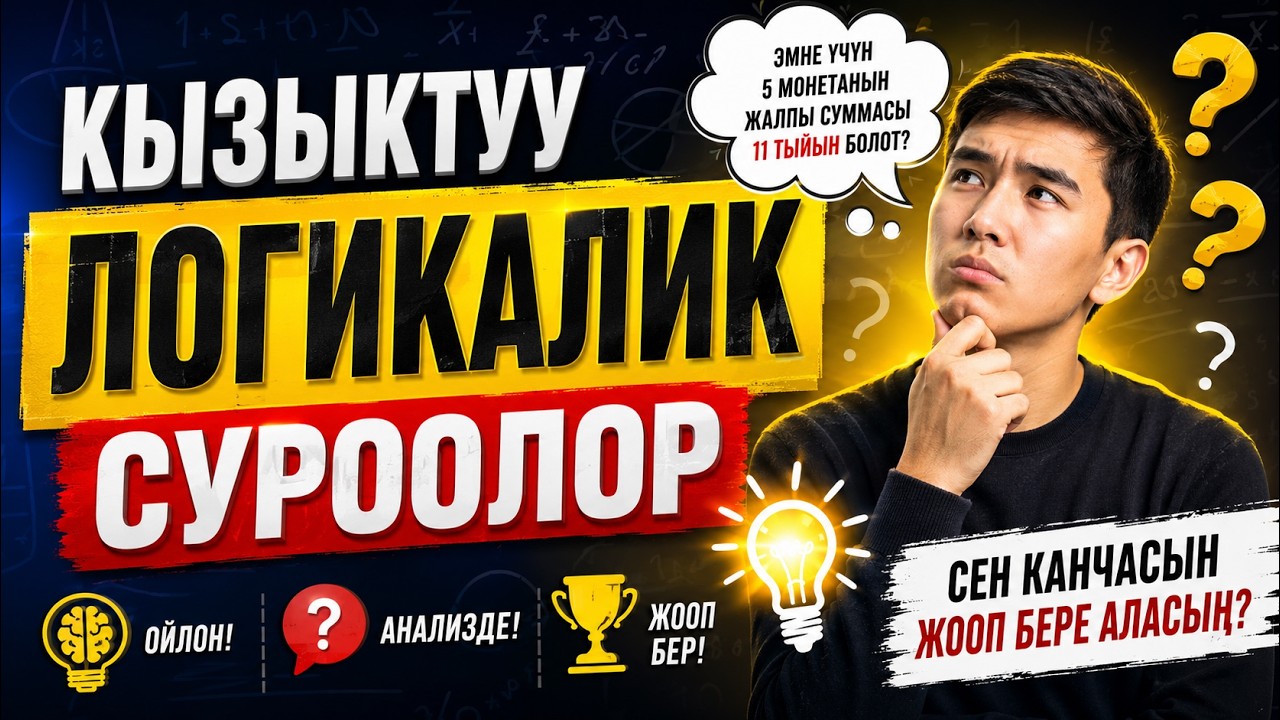 Кызыктуу логикалык суроолор👀 Кыргызча🇰🇬!!!