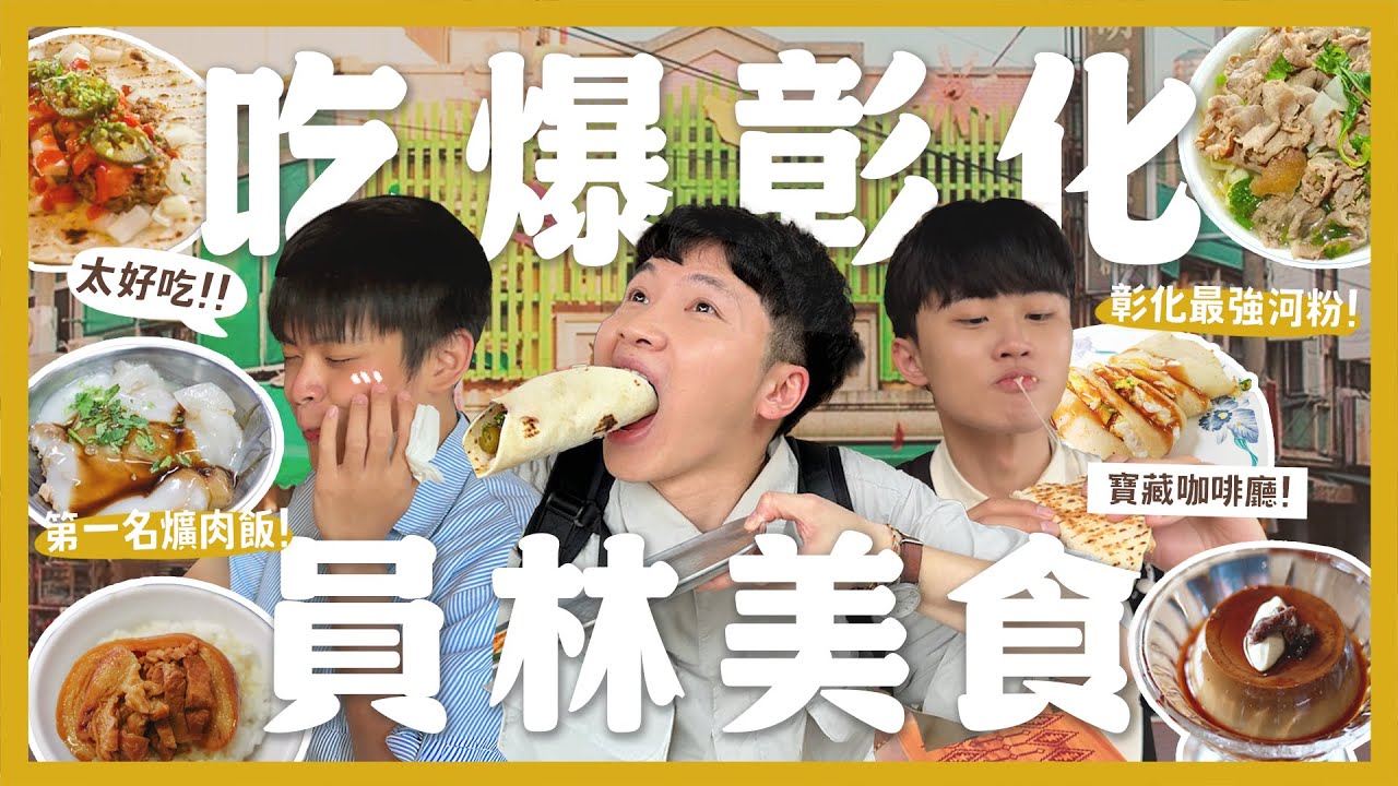 一天吃爆12間彰化員林美食！早餐吃爌肉飯？肉圓吃哪間？必訪咖啡廳！最強越式河粉！內行人帶路！｜內內