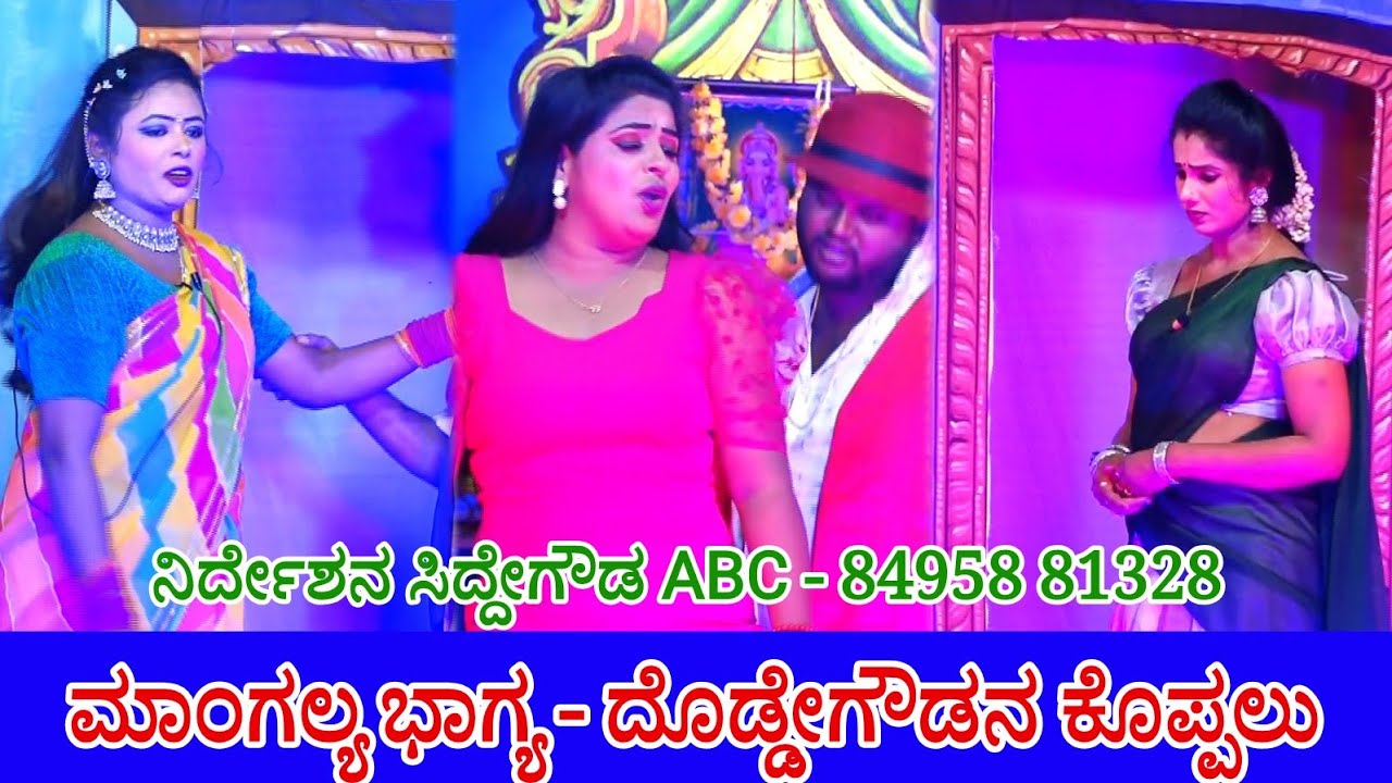 Mangalya Bhagya Full Drama Dodde Gowdana Koppalu ಮಾಂಗಲ್ಯ ಭಾಗ್ಯ ಫುಲ್ ಡ್ರಾಮಾ ದೊಡ್ಡೇಗೌಡನ ಕೊಪ್ಪಲು LIVE