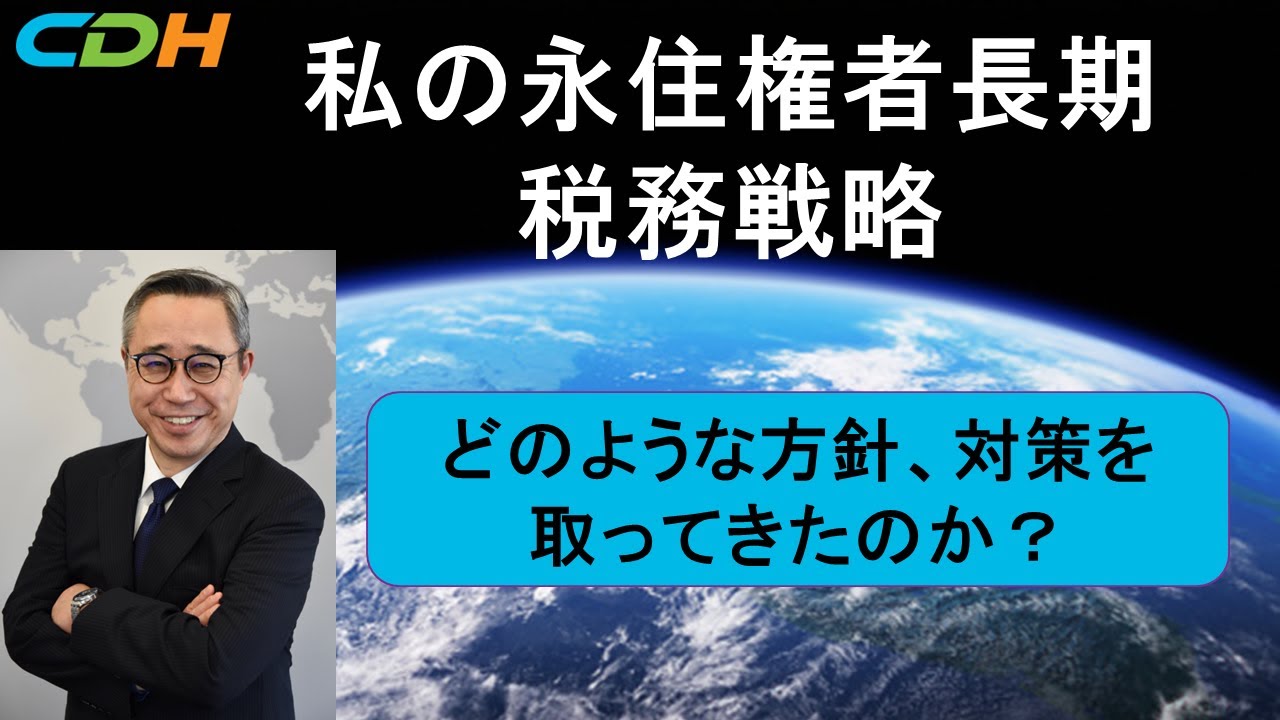 私の永住権者長期税務戦略〜どのような方針、対策を取ってきたのか？