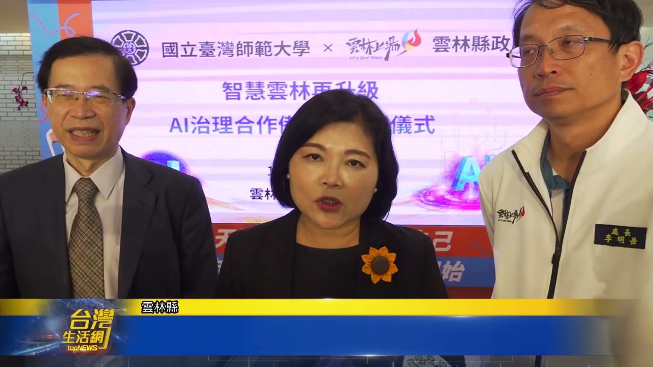 強化AI治理量能 地方攜手學界簽署備忘錄 台灣生活新聞