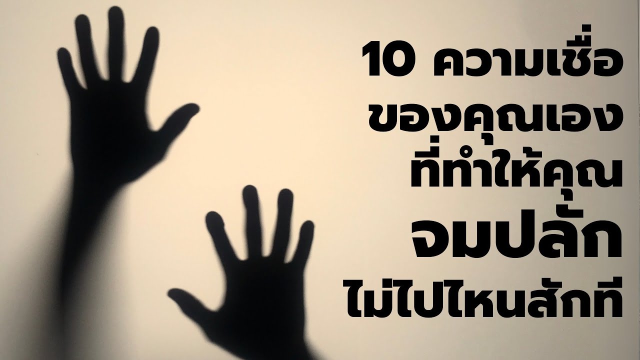 10 ความเชื่อ ที่ทำให้คุณจมปลักอยู่ที่เดิม ไม่ไปไหนสักที - Podcast -  EP: 594