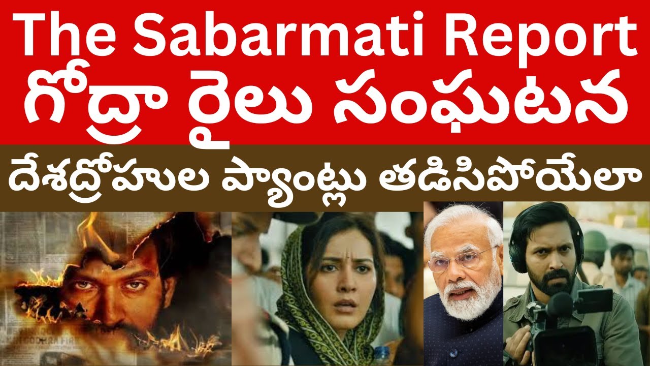 గోద్రా రైలు సంఘటన పై దమ్మున్న సినిమాలో అసలు నిజాలు! The Sabarmati Report movie review Tmixture!