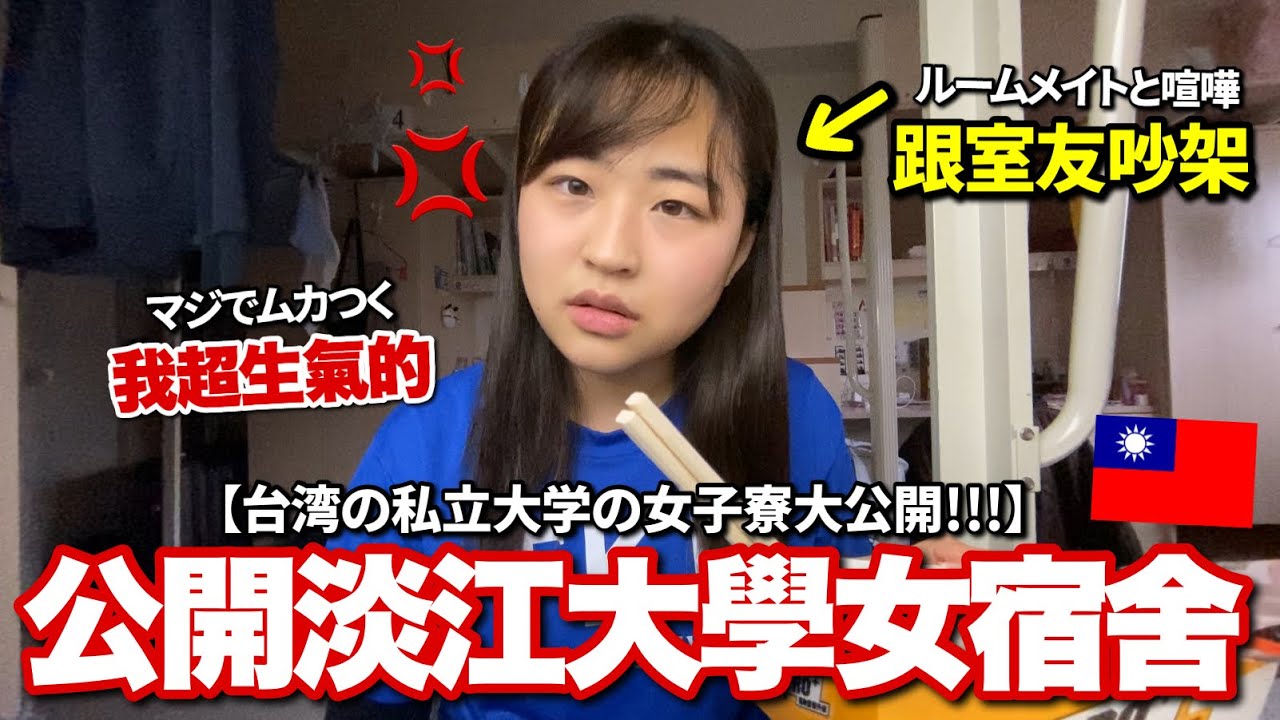 日本人來台灣第一次超生氣!?邊開箱宿舍邊聊宿舍生活！ﾘｱﾙ寮生活大暴露【淡江大學松濤館】