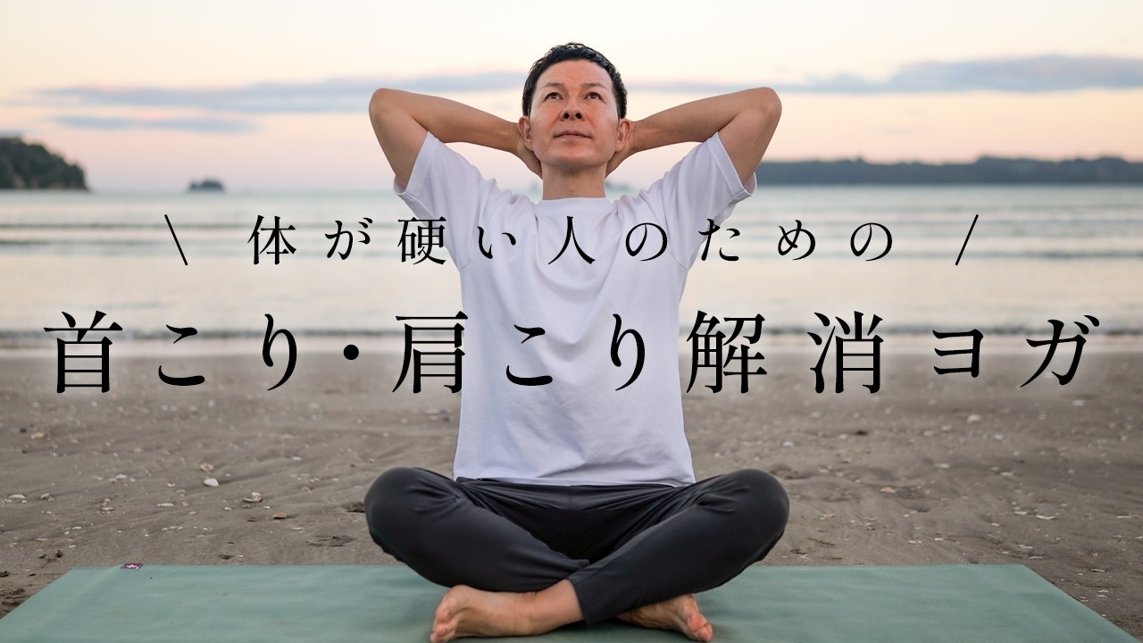 【10分でスッキリ】肩こり・首こり解消ヨガ　初心者＆体が硬い人でもできる！