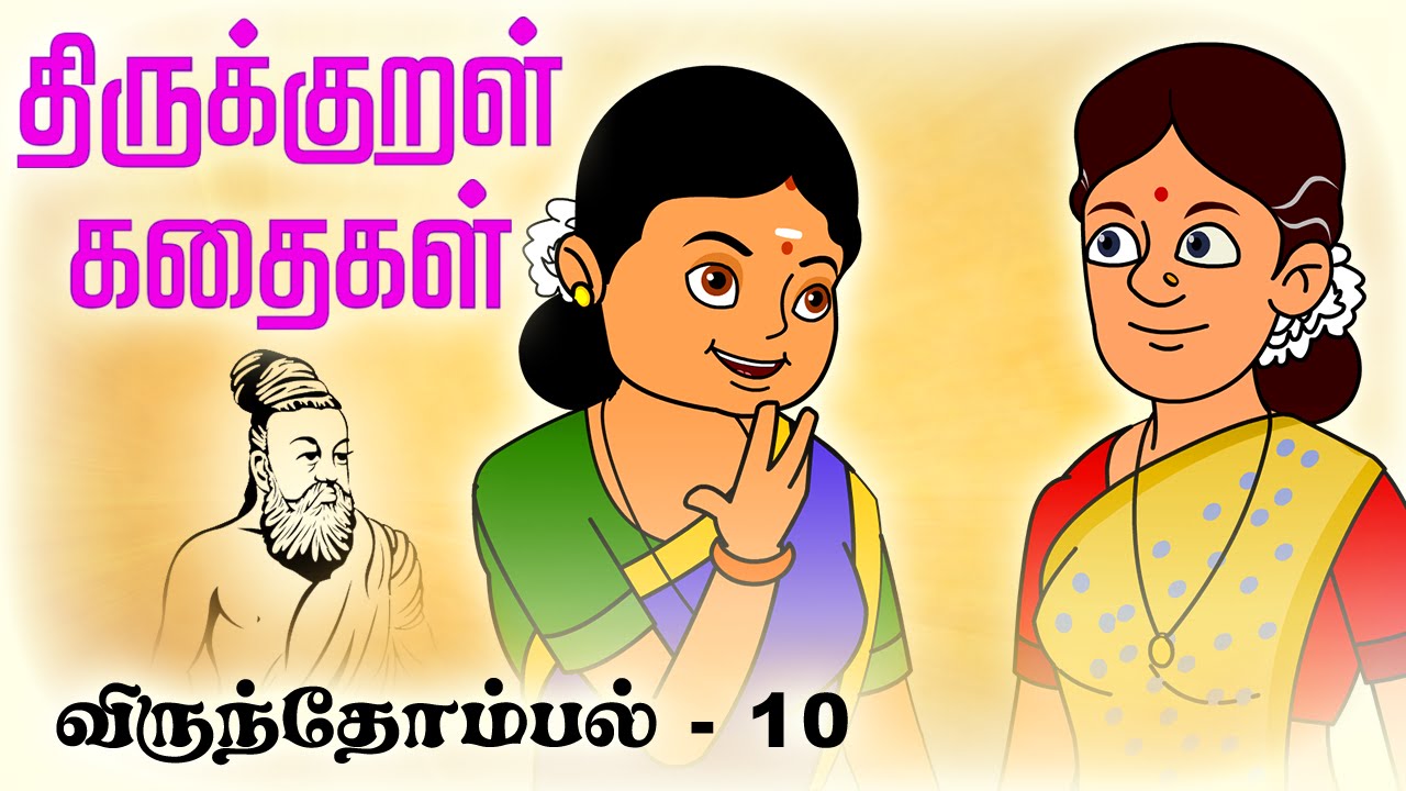 விருந்தோம்பல் (Virunthombal) 10 | திருக்குறள் கதைகள் (Thirukkural Kathaigal)Stories