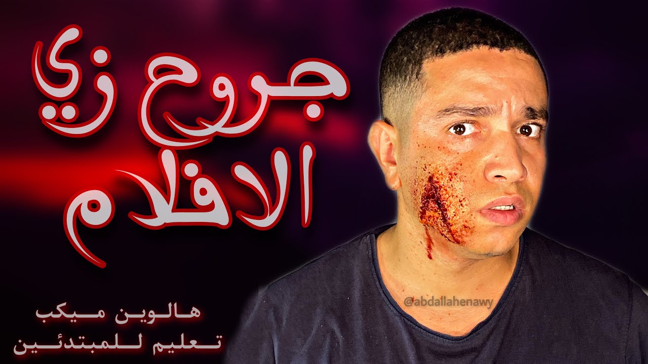 تعليم هالوين ميكب للمبتدئين 🙀 جروح زي افلام الرعب
