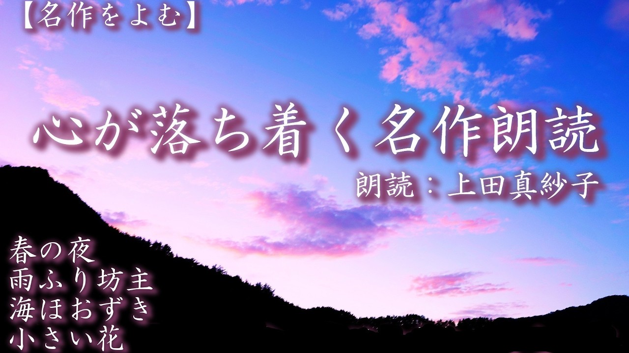【名作文学】心が落ち着く名作朗読【作業用】朗読：上田真紗子　プロ声優が贈る心地よい癒しの朗読