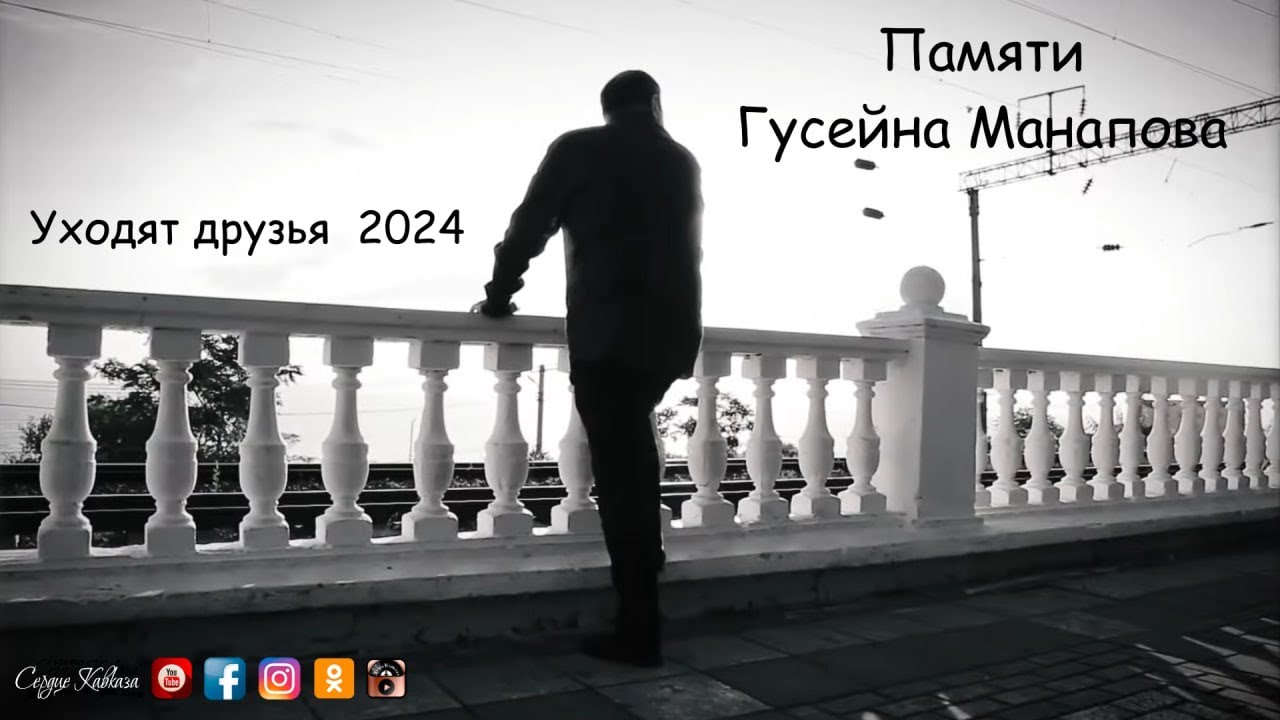 Памяти Гусейна Манапова - Уходят друзья 2024 впервые в сети