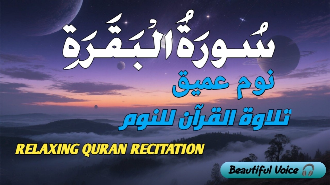 سورة البقرة (Sourate Al-Baqara)Écoute-la pour la joie, la subsistance et la bénédiction 🙌🙌🙌