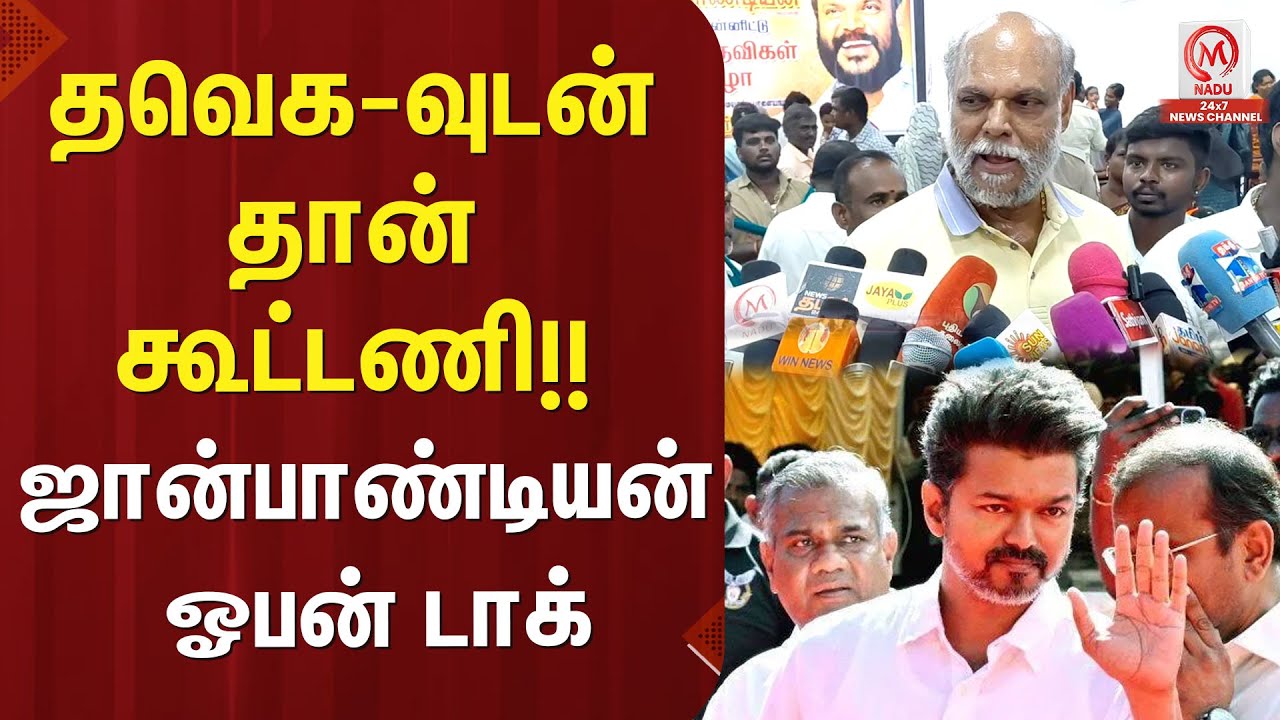 தவெக-வுடன் தான் கூட்டணி!! ஜான்பாண்டியன் ஓபன் டாக் | John Pandian | TVK | Vijay | M Nadu