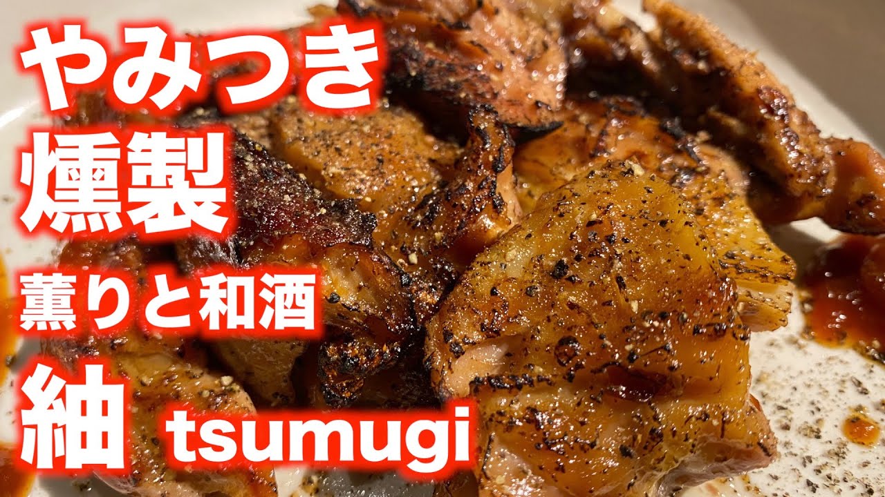 「薫りと和酒 紬 tsumugi」【仙台】やみつき 燻製（青葉区一番町）