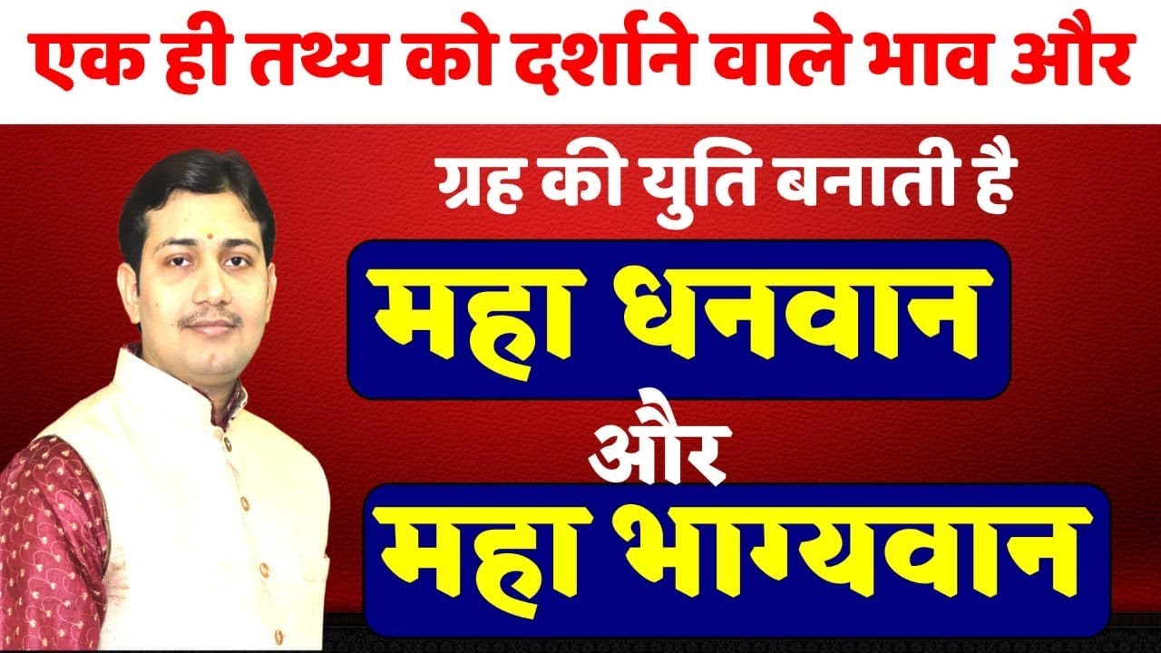 सादृश्य सिद्धांत | इन दो भावों के स्वामी की युति आपको बनाएगी कुबेर के समान धनवान NARMDESHWAR SHASTRI