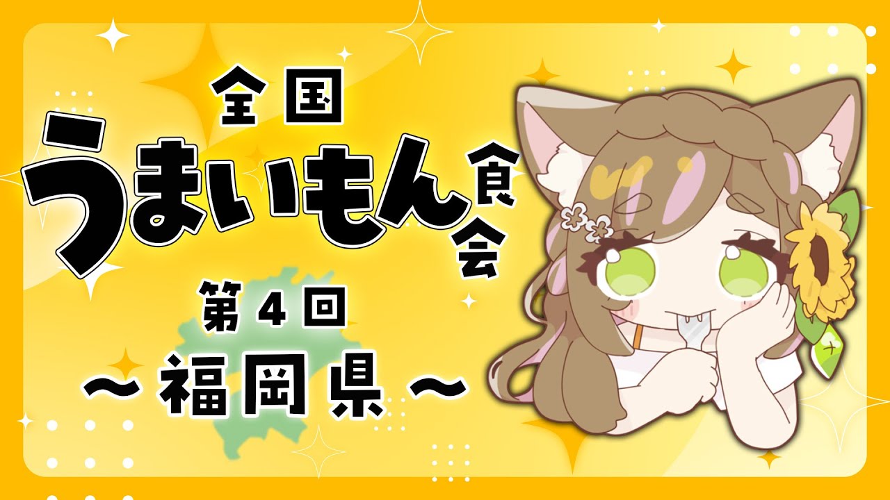 【うまいもん食会 / 初見さん大歓迎】第4回 は 福岡県編！グルメにお酒！おいしそうなものたくさん食べるじぇ😋【向日葵のこ / Vtuber】#ひまのこちゃんねる