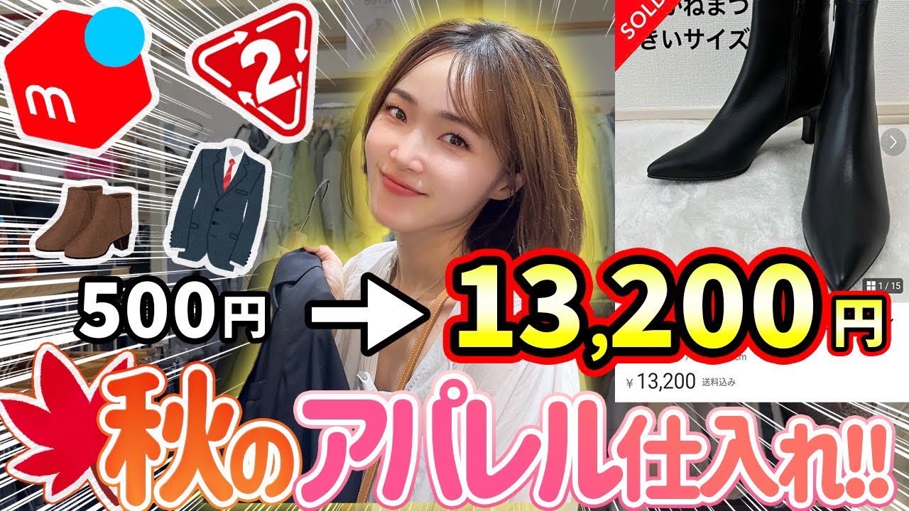 【メルカリせどり】元アパレル店員が教える⭐︎初心者向けセカスト仕入れ対決！【秋物】