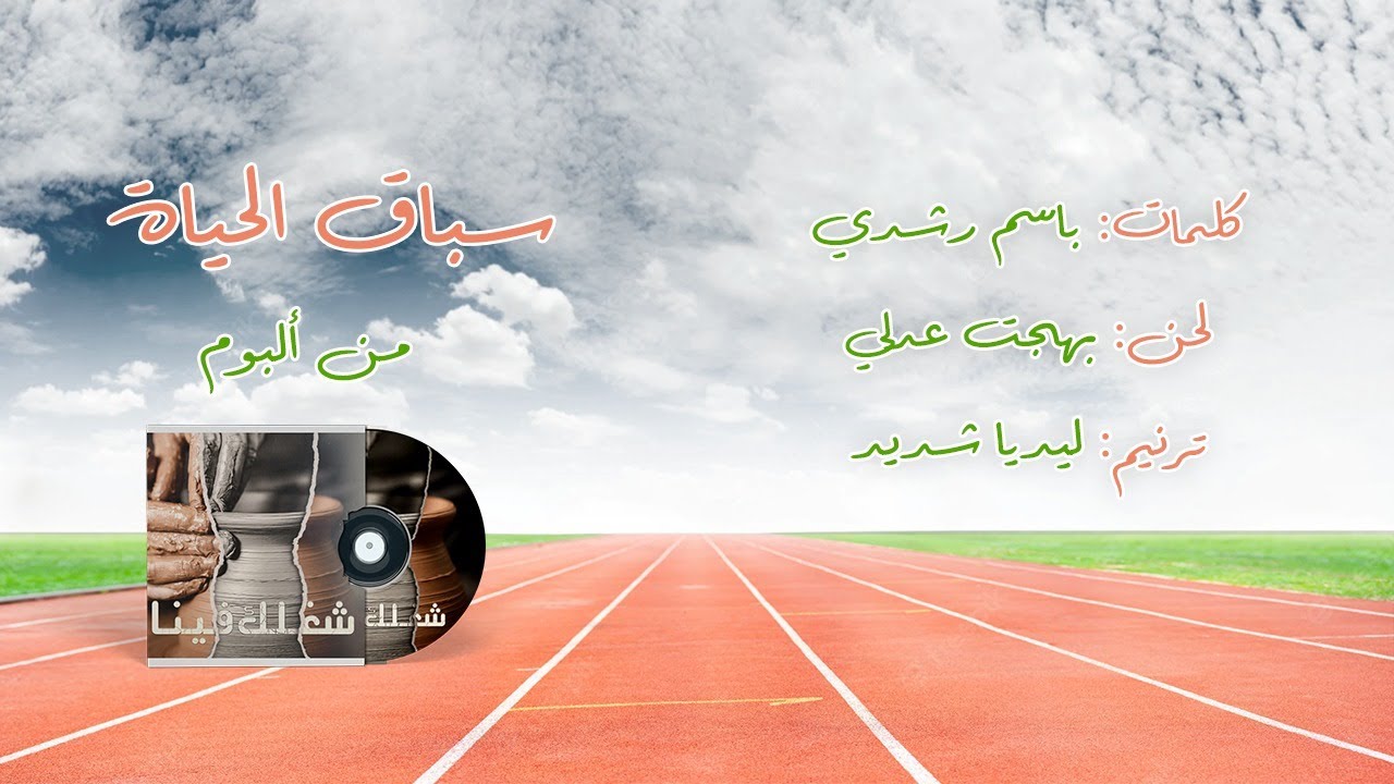 3- سباق الحياة- ليديا شديد | ألبوم (شغلك فينا) | سلسلة ألبومات (أسندني) Vol.4