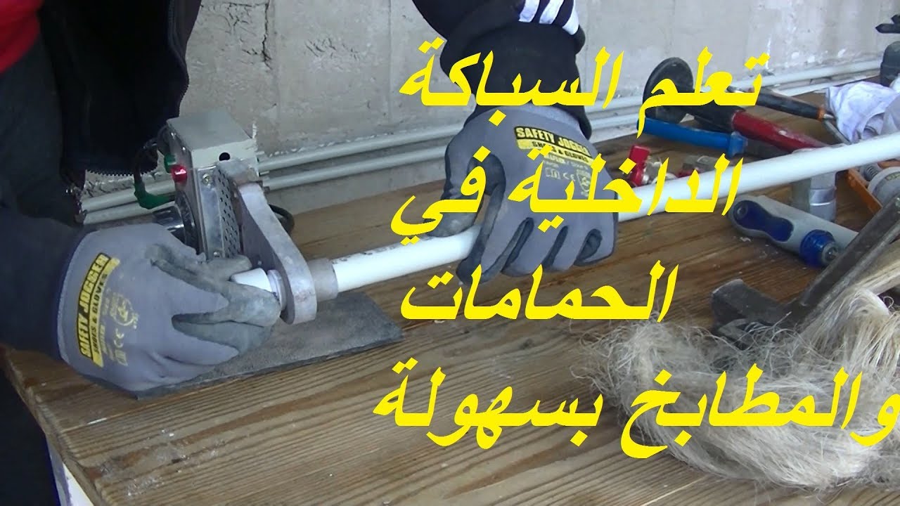 السباكة الداخلية  في الحمامات والمطابخ :كوي أنابيب الماء PPE وتمرير  المواسير بنفسك?