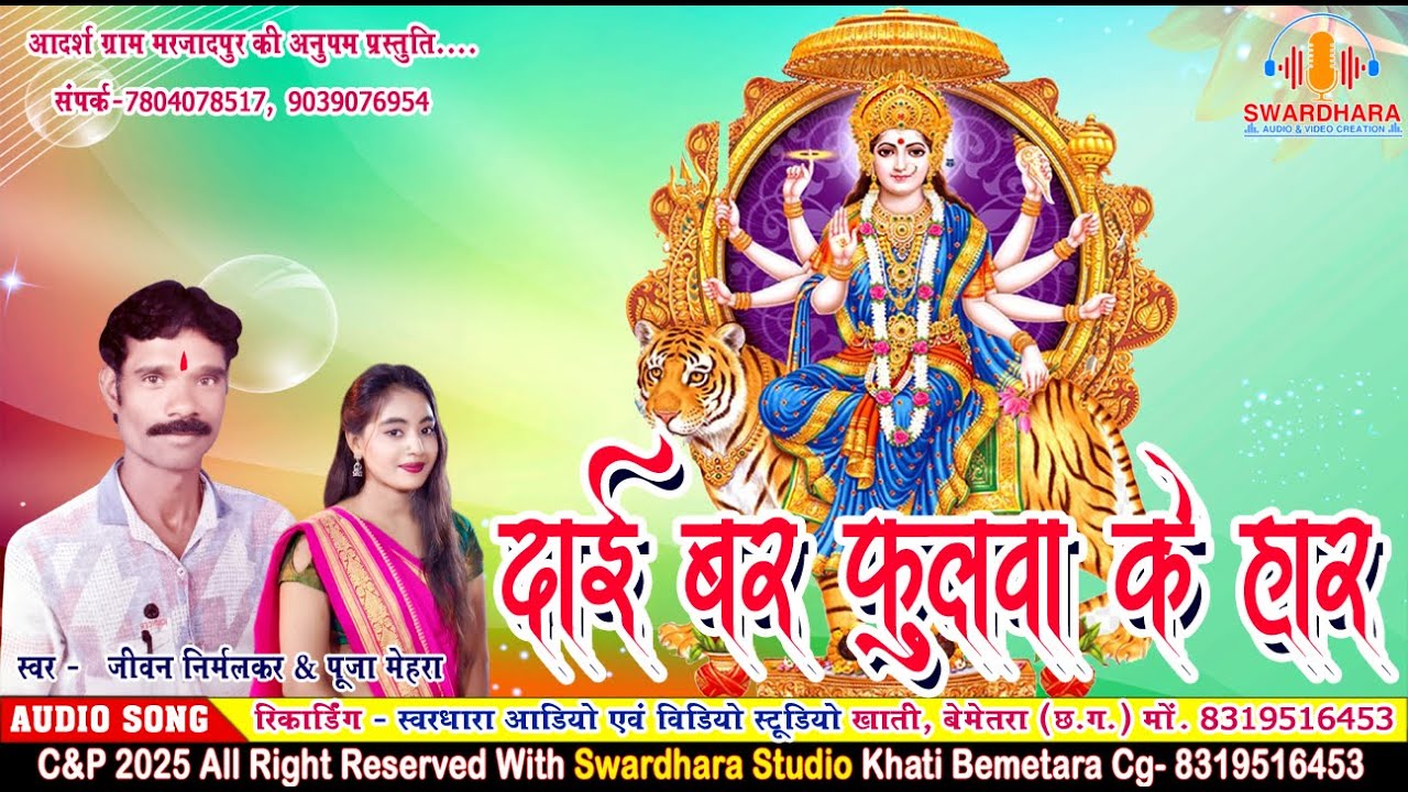 दाई बर फुलवा के हार//Dai Bar Fulwa Ke Har//जीवन निर्मलकर& पूजा मेहरा//Jivan Nirmalkar&Pooja Mehara